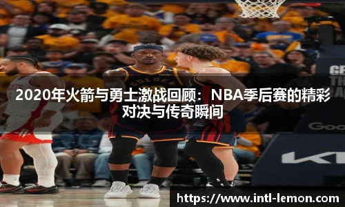 2020年火箭与勇士激战回顾：NBA季后赛的精彩对决与传奇瞬间