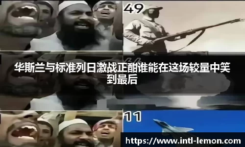 华斯兰与标准列日激战正酣谁能在这场较量中笑到最后