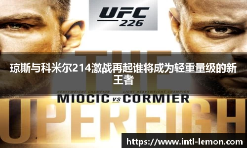 琼斯与科米尔214激战再起谁将成为轻重量级的新王者