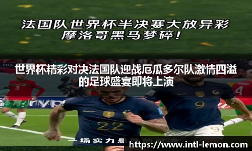 世界杯精彩对决法国队迎战厄瓜多尔队激情四溢的足球盛宴即将上演