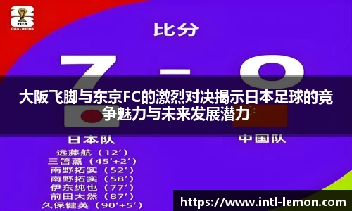 大阪飞脚与东京FC的激烈对决揭示日本足球的竞争魅力与未来发展潜力