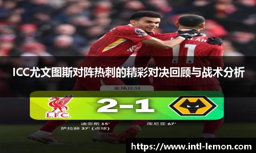ICC尤文图斯对阵热刺的精彩对决回顾与战术分析