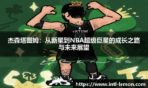 杰森塔图姆：从新星到NBA超级巨星的成长之路与未来展望