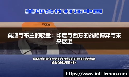 莫迪与布兰的较量：印度与西方的战略博弈与未来展望