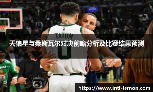 天狼星与桑斯瓦尔对决前瞻分析及比赛结果预测