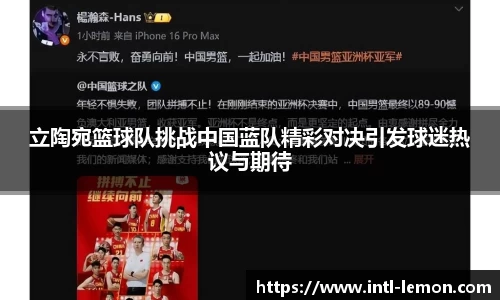 立陶宛篮球队挑战中国蓝队精彩对决引发球迷热议与期待
