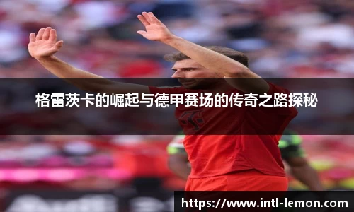 格雷茨卡的崛起与德甲赛场的传奇之路探秘