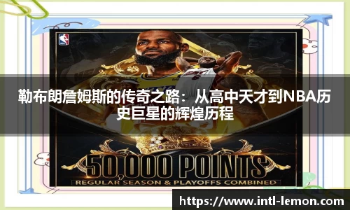 勒布朗詹姆斯的传奇之路：从高中天才到NBA历史巨星的辉煌历程