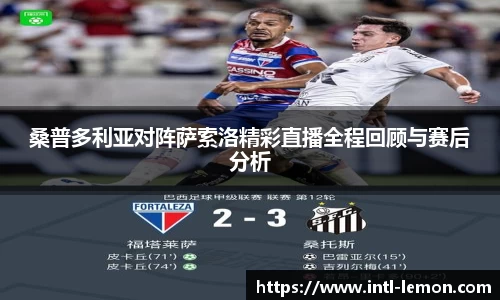 桑普多利亚对阵萨索洛精彩直播全程回顾与赛后分析