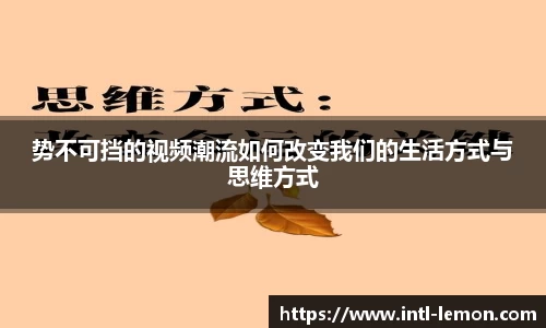 势不可挡的视频潮流如何改变我们的生活方式与思维方式