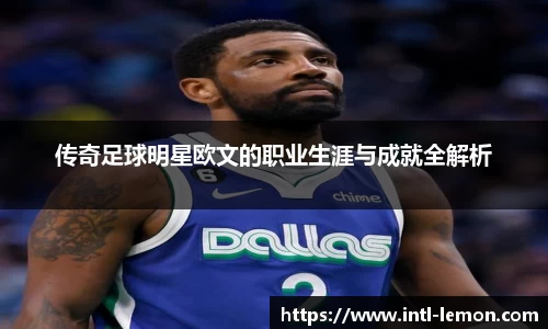 传奇足球明星欧文的职业生涯与成就全解析