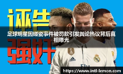足球明星因碰瓷事件被罚款引发舆论热议背后真相曝光