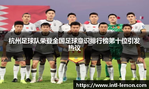 杭州足球队荣登全国足球意识排行榜第十位引发热议