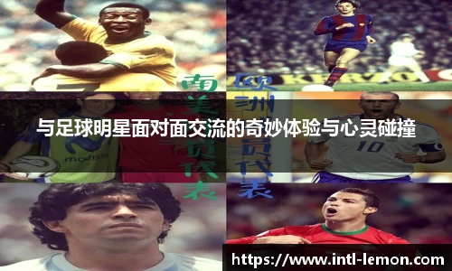 与足球明星面对面交流的奇妙体验与心灵碰撞