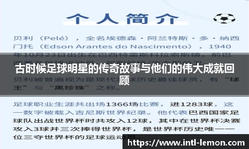 古时候足球明星的传奇故事与他们的伟大成就回顾
