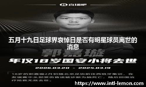 五月十九日足球界哀悼日是否有明星球员离世的消息